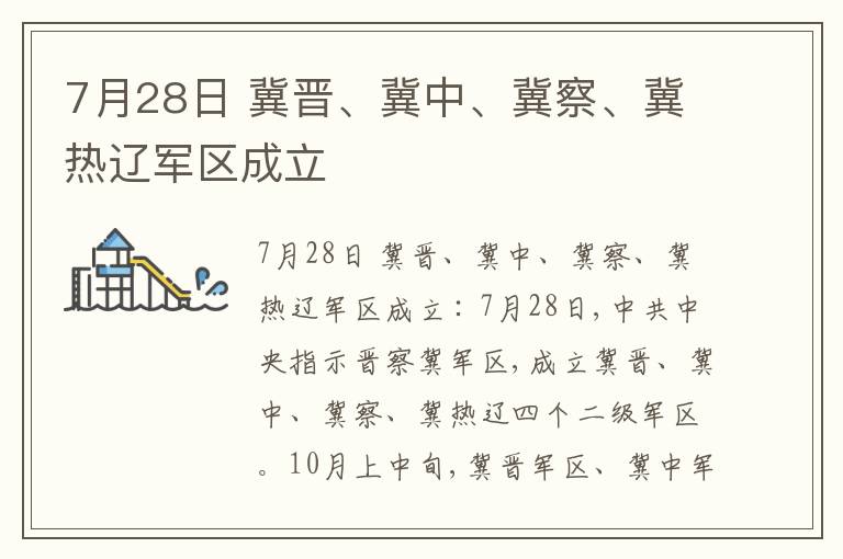  7月28日 冀晋、冀中、冀察、冀热辽军区成立