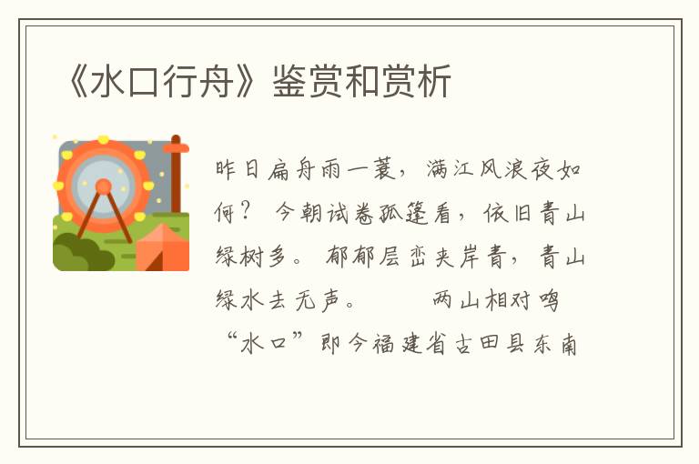  《水口行舟》鉴赏和赏析