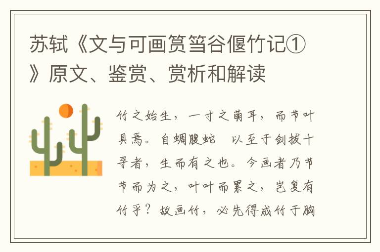  苏轼《文与可画筼筜谷偃竹记①》原文、鉴赏、赏析和解读