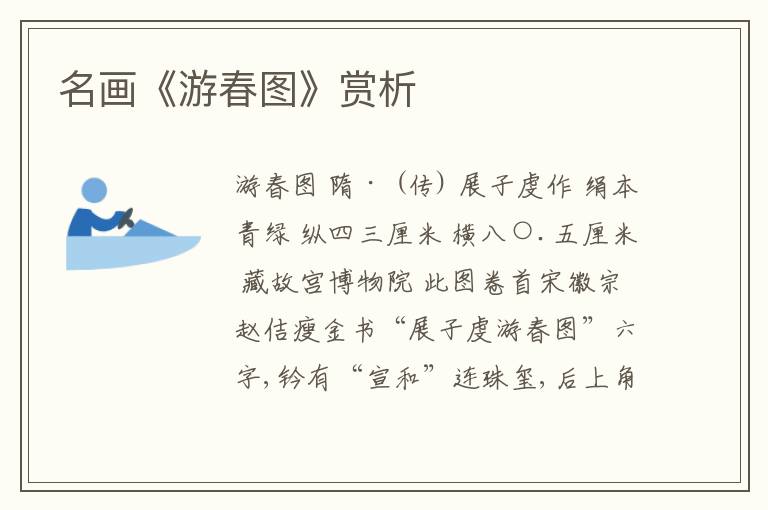  名画《游春图》赏析