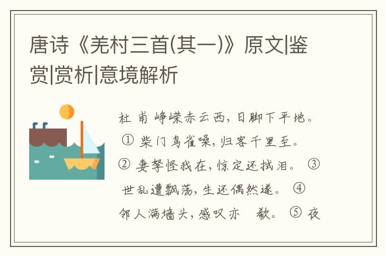  唐诗《羌村三首(其一)》原文|鉴赏|赏析|意境解析