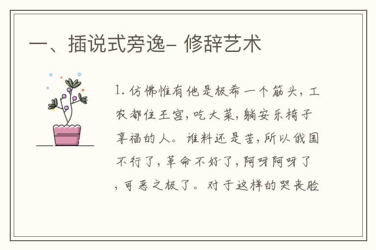  一、插说式旁逸- 修辞艺术
