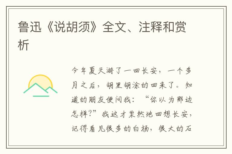  鲁迅《说胡须》全文、注释和赏析