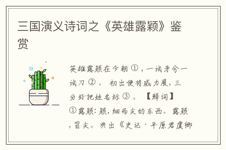  三国演义诗词之《英雄露颖》鉴赏
