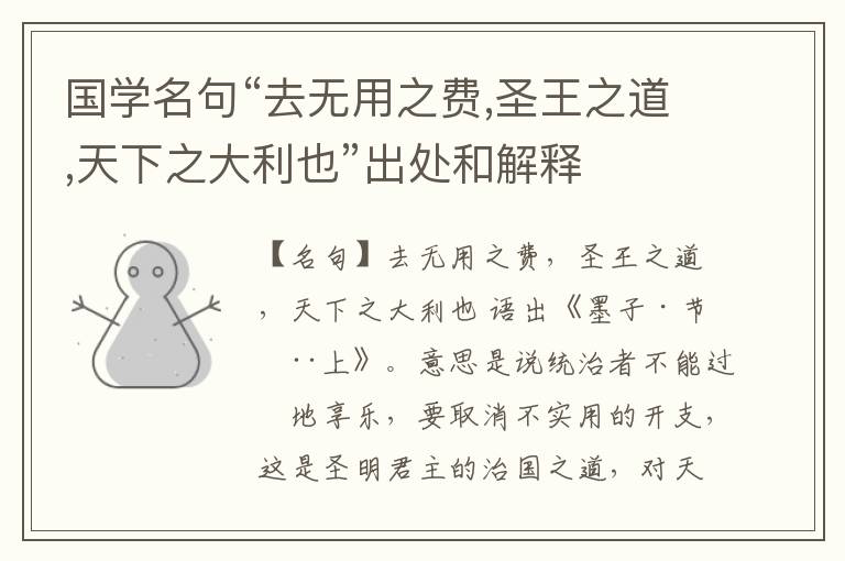  国学名句“去无用之费,圣王之道,天下之大利也”出处和解释