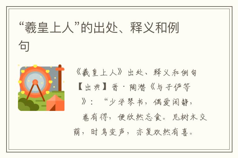  “羲皇上人”的出处、释义和例句
