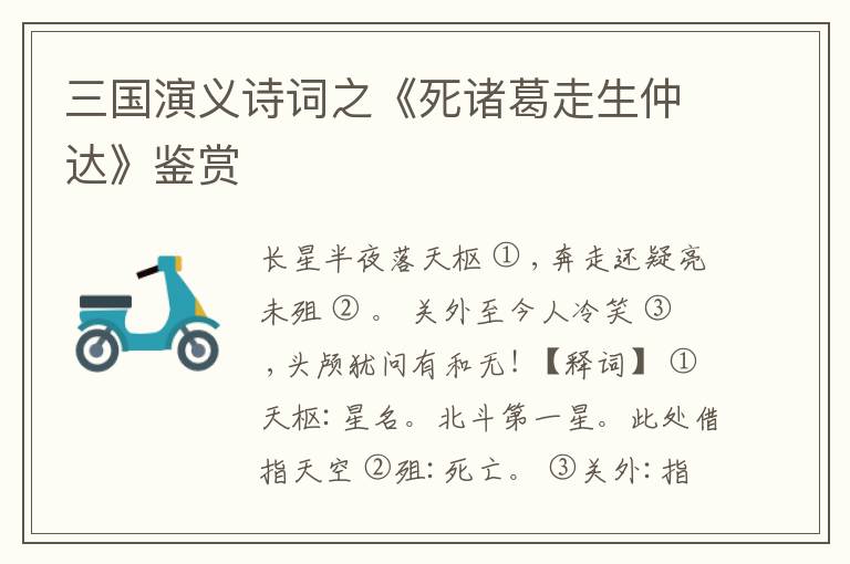 三国演义诗词之《死诸葛走生仲达》鉴赏