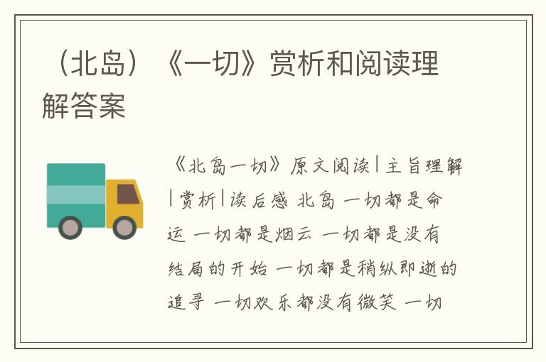  （北岛）《一切》赏析和阅读理解答案