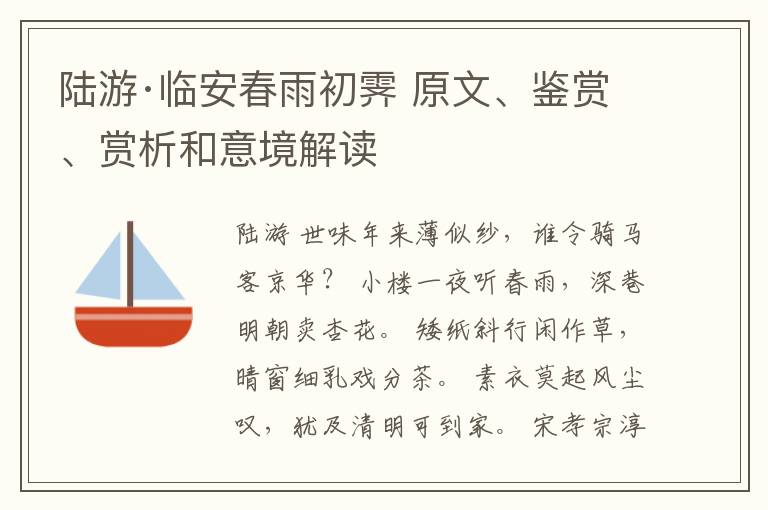 陆游·临安春雨初霁 原文、鉴赏、赏析和意境解读