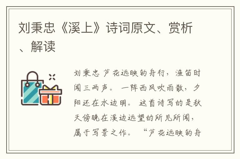  刘秉忠《溪上》诗词原文、赏析、解读