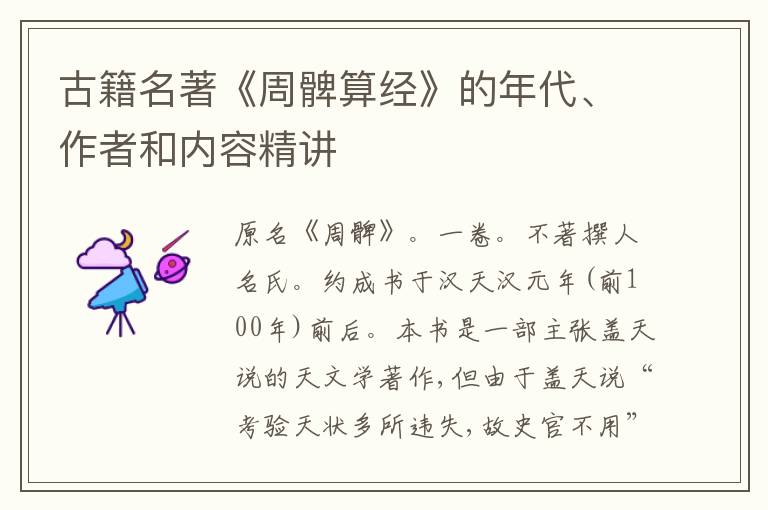  古籍名著《周髀算经》的年代、作者和内容精讲