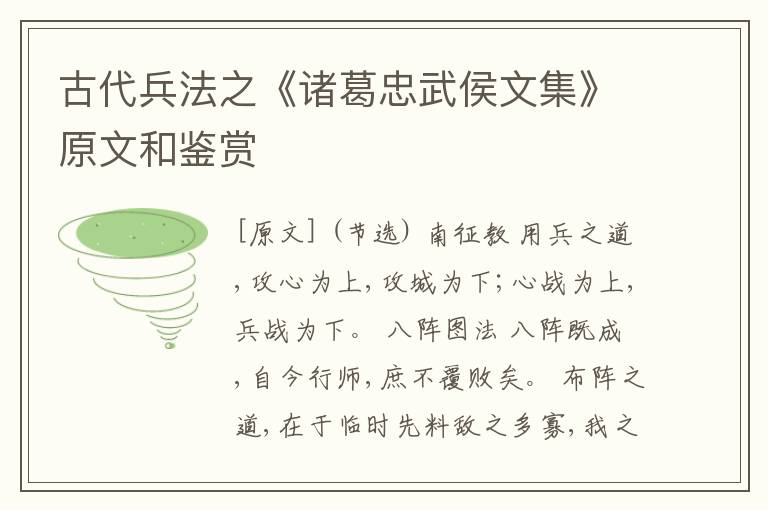  古代兵法之《诸葛忠武侯文集》原文和鉴赏