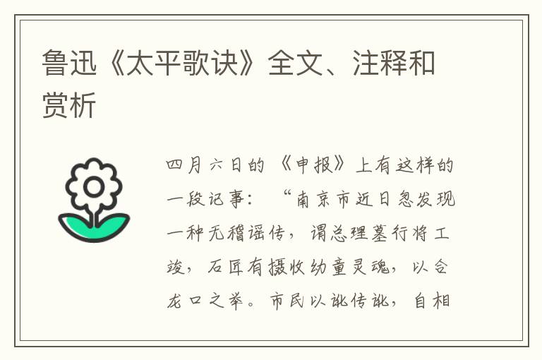  鲁迅《太平歌诀》全文、注释和赏析