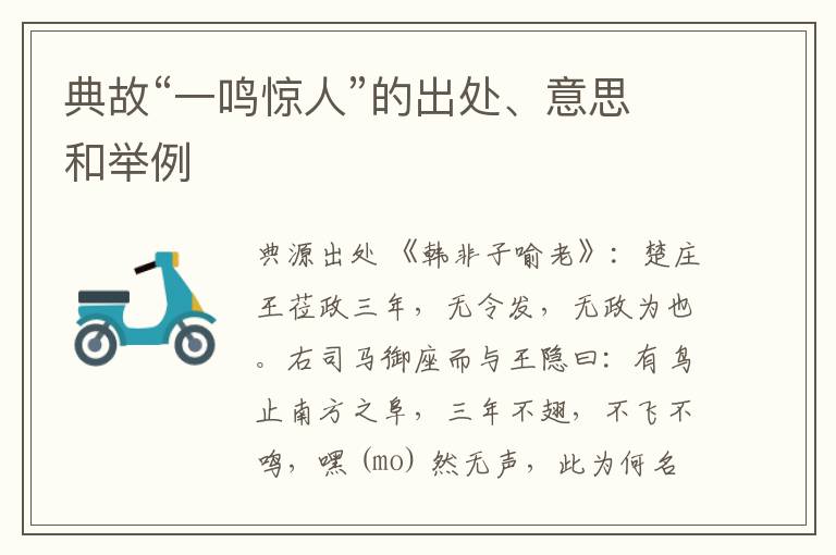  典故“一鸣惊人”的出处、意思和举例