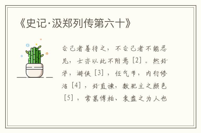  《史记·汲郑列传第六十》