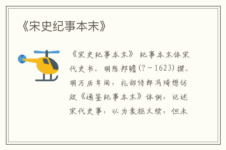  《宋史纪事本末》