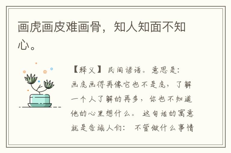  画虎画皮难画骨，知人知面不知心。