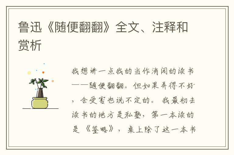  鲁迅《随便翻翻》全文、注释和赏析