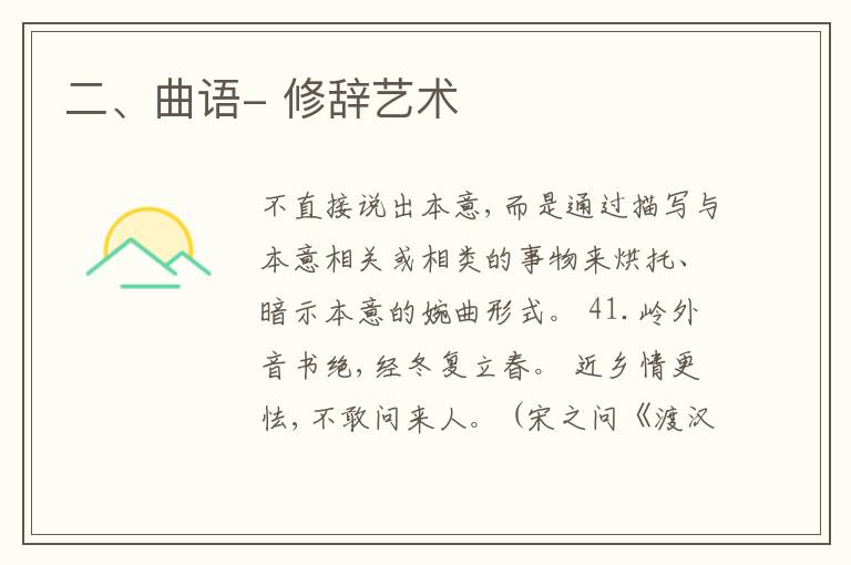  二、曲语- 修辞艺术