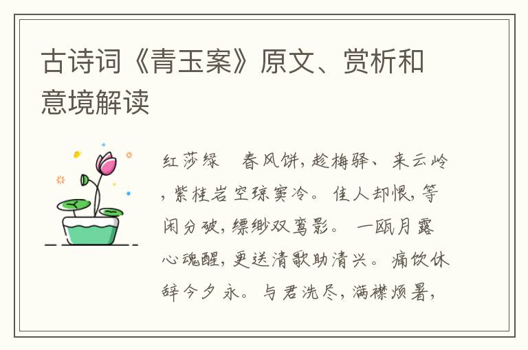  古诗词《青玉案》原文、赏析和意境解读
