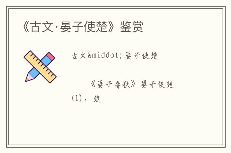  《古文·晏子使楚》鉴赏