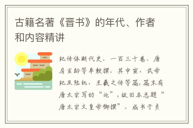  古籍名著《晋书》的年代、作者和内容精讲