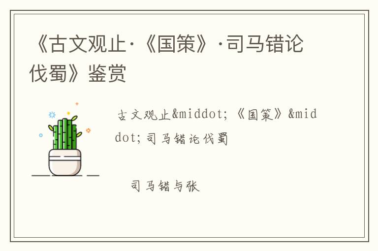  《古文观止·《国策》·司马错论伐蜀》鉴赏