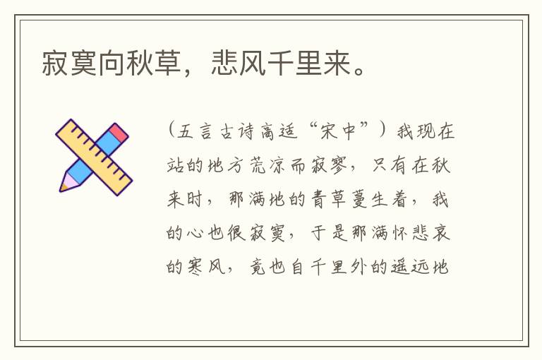  寂寞向秋草，悲风千里来。