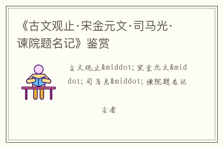  《古文观止·宋金元文·司马光·谏院题名记》鉴赏