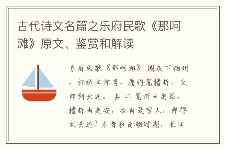  古代诗文名篇之乐府民歌《那呵滩》原文、鉴赏和解读