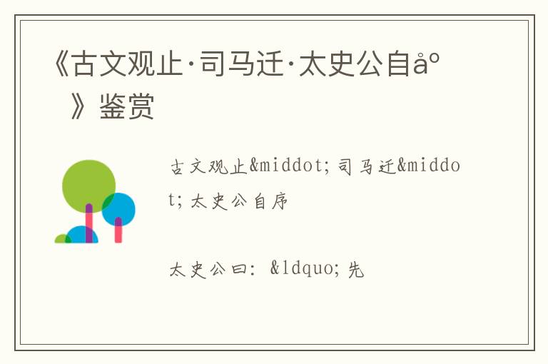  《古文观止·司马迁·太史公自序》鉴赏