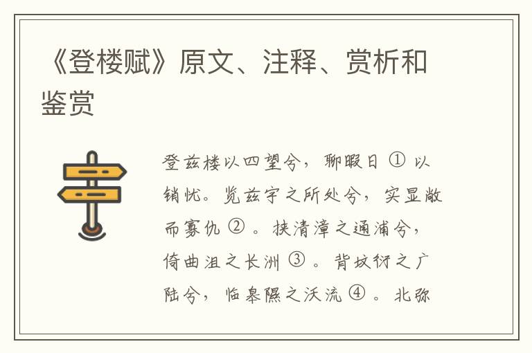  《登楼赋》原文、注释、赏析和鉴赏