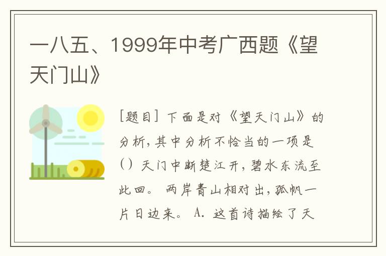  一八五、1999年中考广西题《望天门山》