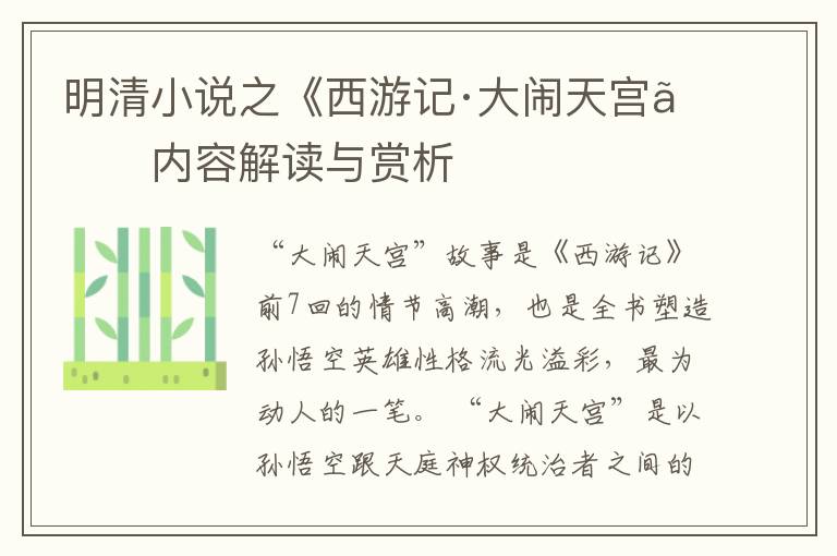  明清小说之《西游记·大闹天宫》内容解读与赏析