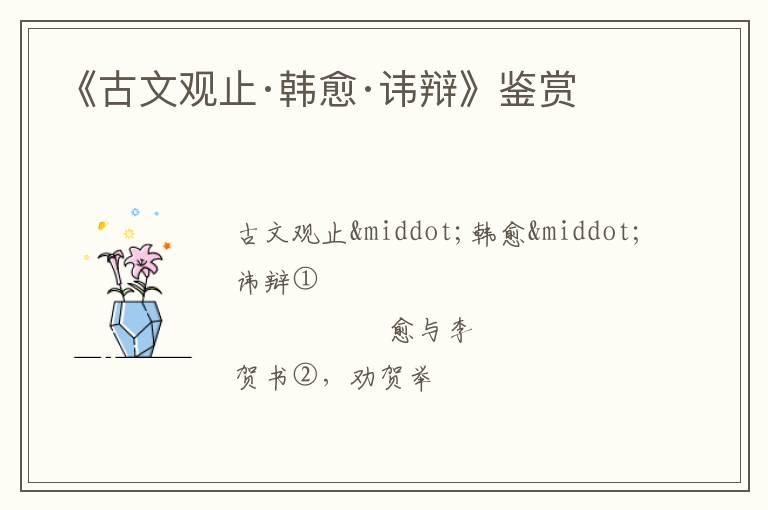  《古文观止·韩愈·讳辩》鉴赏