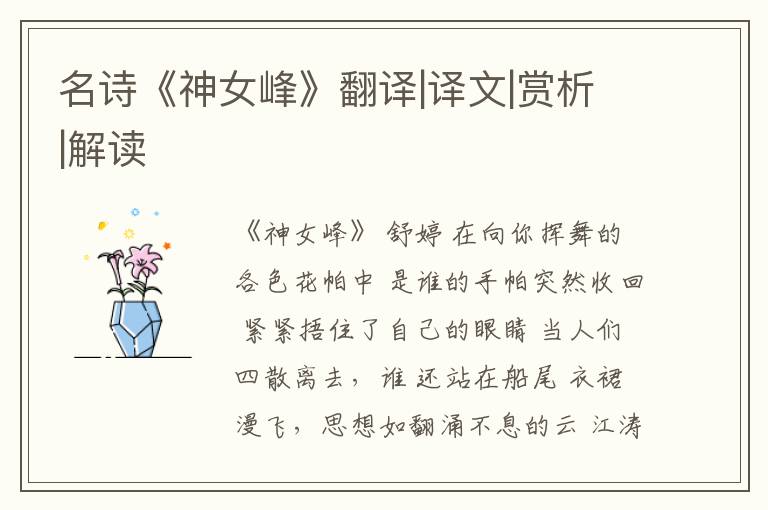  名诗《神女峰》翻译|译文|赏析|解读
