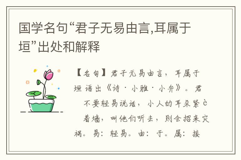  国学名句“君子无易由言,耳属于垣”出处和解释