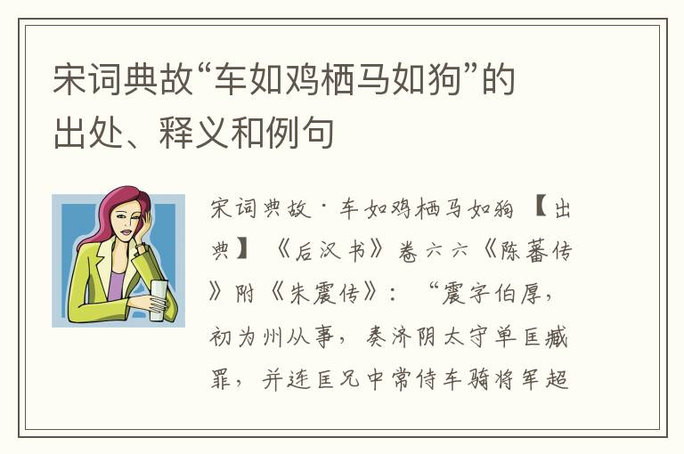  宋词典故“车如鸡栖马如狗”的出处、释义和例句