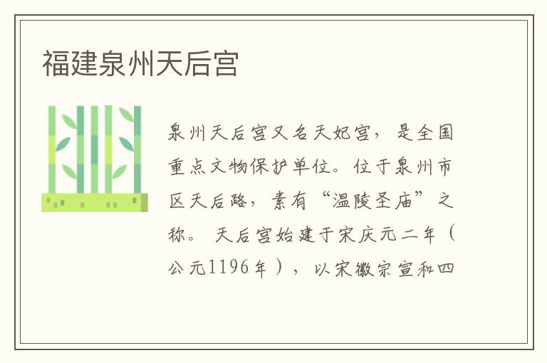  福建泉州天后宫