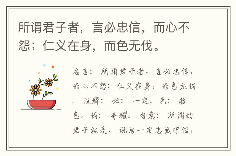  所谓君子者，言必忠信，而心不怨；仁义在身，而色无伐。