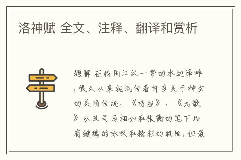  洛神赋 全文、注释、翻译和赏析