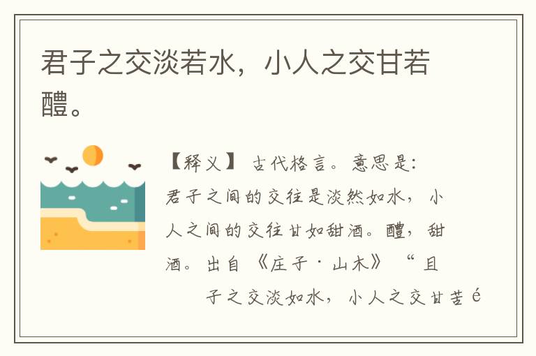  君子之交淡若水，小人之交甘若醴。