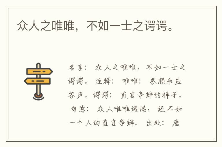  众人之唯唯，不如一士之谔谔。