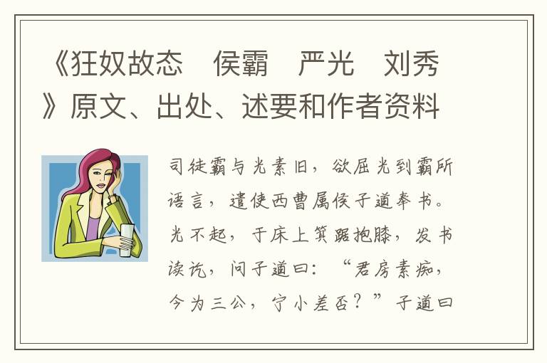  《狂奴故态　侯霸　严光　刘秀》原文、出处、述要和作者资料
