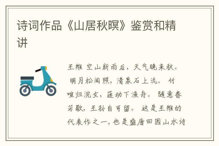  诗词作品《山居秋暝》鉴赏和精讲