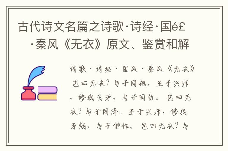  古代诗文名篇之诗歌·诗经·国风·秦风《无衣》原文、鉴赏和解读