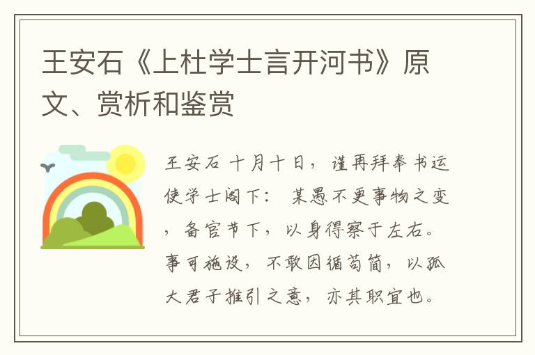  王安石《上杜学士言开河书》原文、赏析和鉴赏