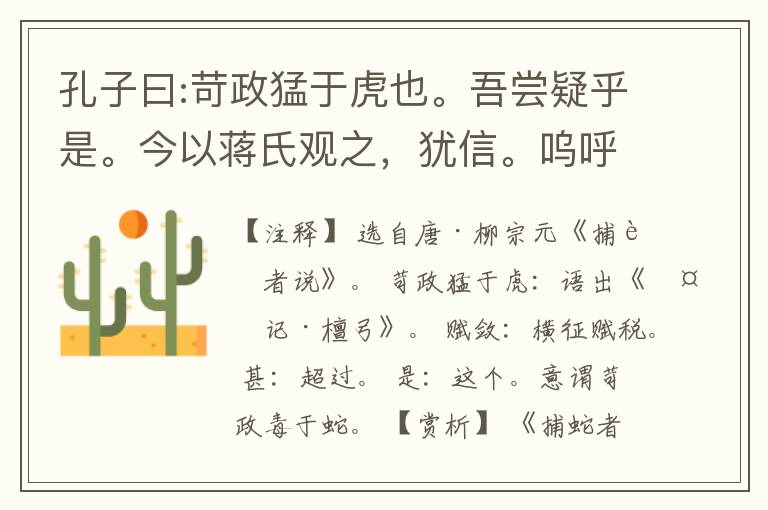  孔子曰:苛政猛于虎也。吾尝疑乎是。今以蒋氏观之，犹信。呜呼!孰