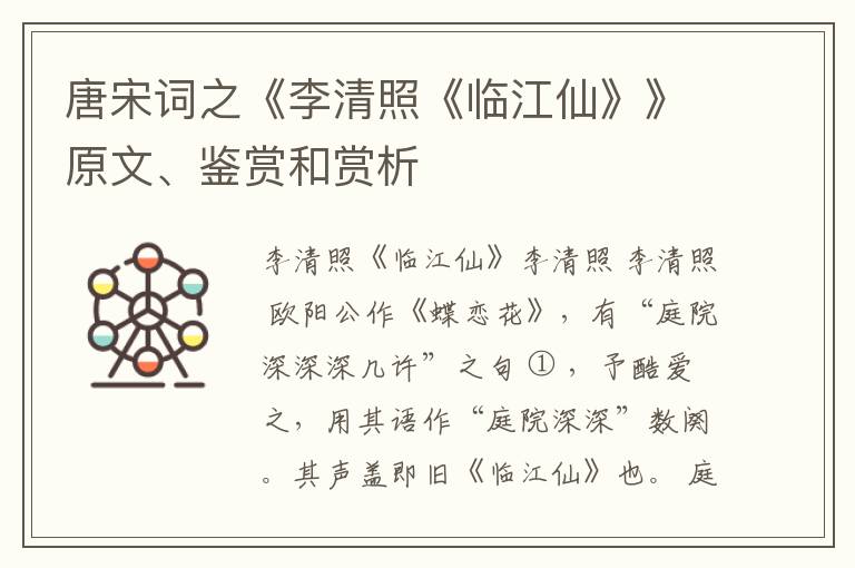 唐宋词之《李清照《临江仙》》原文、鉴赏和赏析