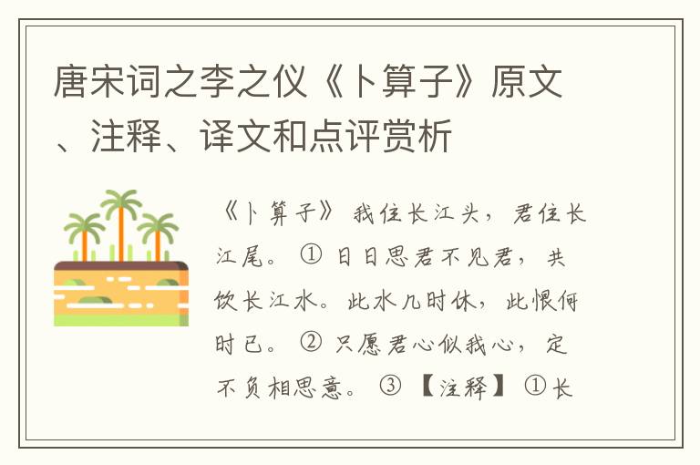  唐宋词之李之仪《卜算子》原文、注释、译文和点评赏析
